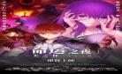 命运之夜天之杯3无修